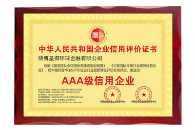 以誠(chéng)立信，品質(zhì)鑄魂——皇御環(huán)球榮獲“AAA級(jí)信用企業(yè)”殊榮